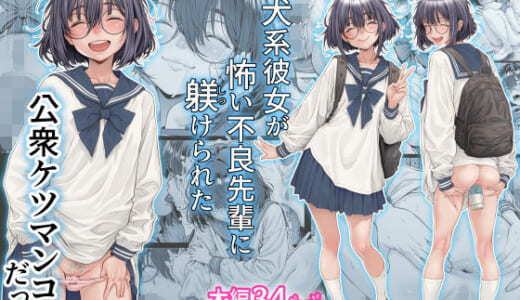 同人誌:仔犬系彼女は怖い不良先輩に躾けられた公衆ケツマンコだった