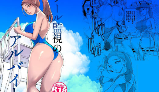 同人誌:プール監視のアルバイト