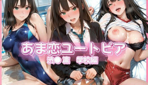 同人CG:あま恋ユートピア 渋● 凛 学校編