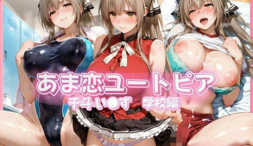 同人CG:あま恋ユートピア 千斗 い●ず 学校編