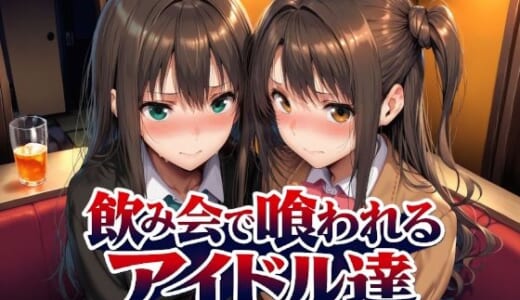 同人CG:飲み会で喰われるアイドル達