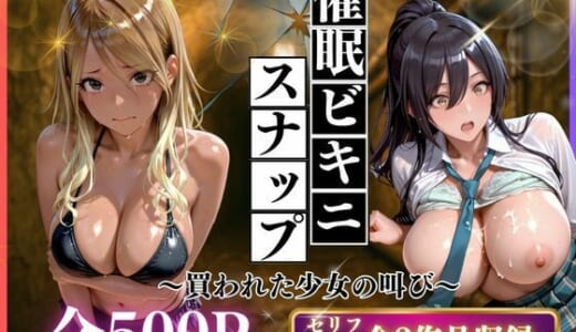 同人CG:催●ビキニスナップ  買われた少女の叫び