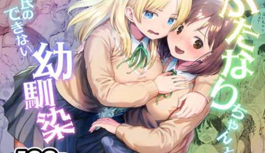 同人誌:ふたなりちゃんと彼氏のできない幼馴染