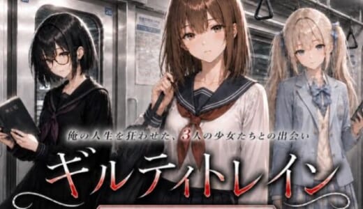 同人ゲーム:ギルティトレイン