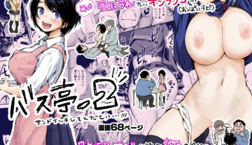 同人誌:バス亭。2  サンドイッチしてください・・・///