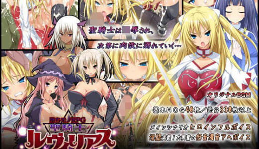 同人ゲーム:-堕ちモノRPG- 聖騎士ルヴィリアス