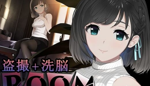 同人ゲーム:ROOM