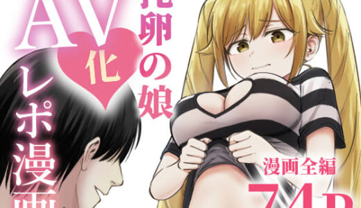 同人誌:托卵の娘AV化レポ漫画