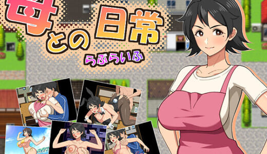 同人ゲーム:母との日常！らぶらいふ