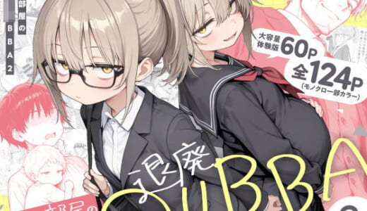 同人誌:隣の部屋の退廃◯リBBA2 〜loli BBA next door2〜