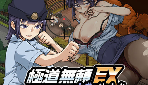 同人ゲーム:極道無頼EX:女警・鮎川光–処女が変態に変わる分かれ道