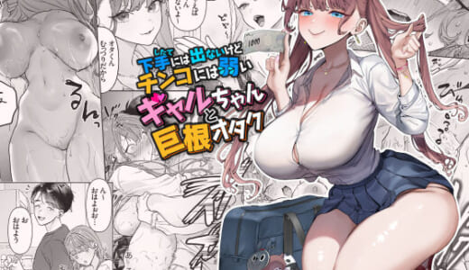 同人誌:下手（したて）には出ないけどチンコには弱いギャルちゃんと巨根オタク