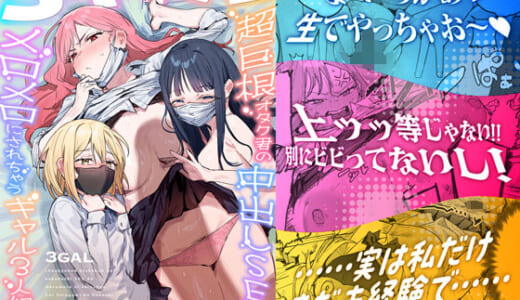 同人誌:3ギャル〜超巨根オタク君の中出しSEXでメロメロにされちゃうギャル3人組の話〜