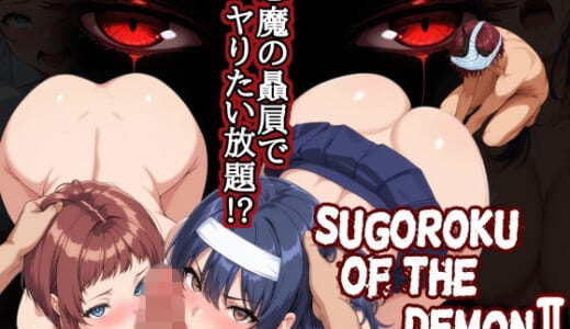 同人誌:Sugoroku Of The DemonII（悪魔のスゴロク2）
