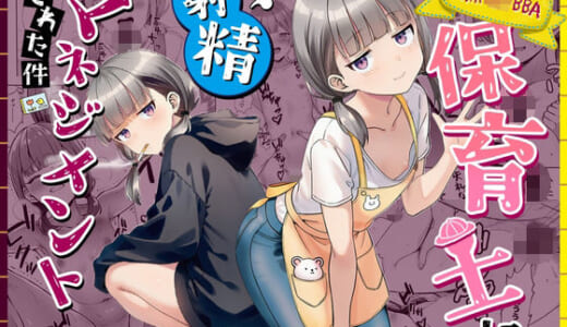 同人誌:天然〇リBBA保育士に射精マネジメントされた件