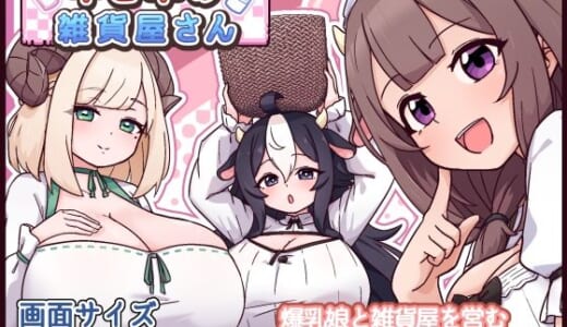 同人ゲーム:牛と羊の雑貨屋さん