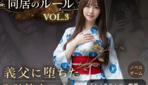 同人ゲーム:同居のルール ―義父に堕ちた計算高い妻―Vol.3 完結編＜ノベルゲーム＞（実写系）