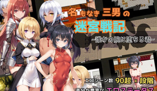 同人ゲーム:名もなき三男の迷宮戦記〜誰かの腕に堕ちる君〜