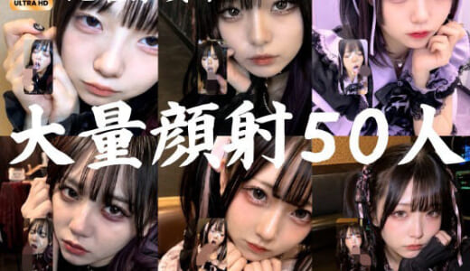 同人CG:地雷系○○女子50人、大量顔射動画シーン集めました。【4K縦動画】 Facial Compilation