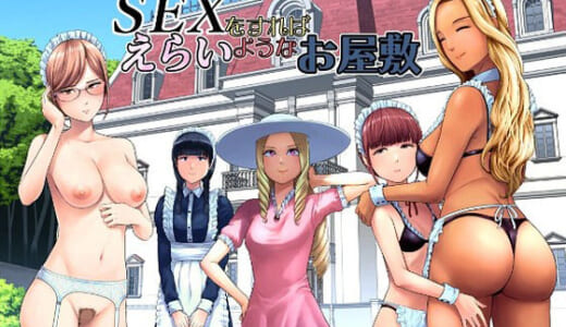 同人誌:SEXをすればえらいようなお屋敷