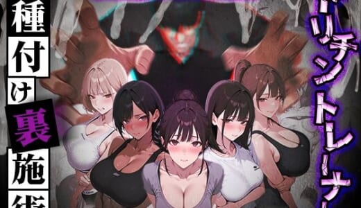 同人ゲーム:ヤリチントレーナーの種付け裏施術〜快楽堕ちで契約延長〜
