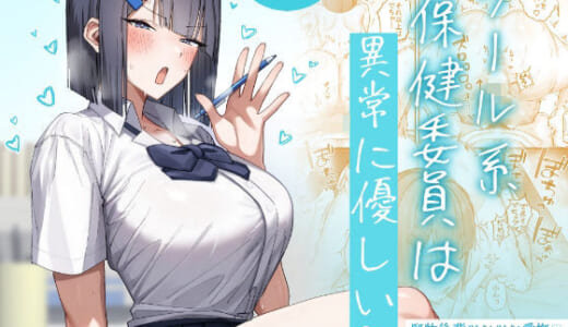同人誌:クール系保健委員は異常に優しい