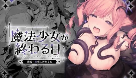 同人誌:魔法少女が終わる日 後編:絶望に折れる心