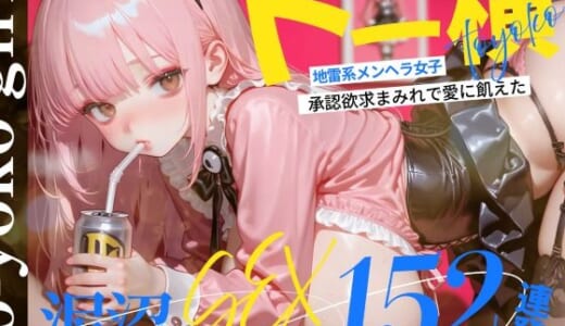 同人CG:【4K神画質】トー横地雷系メンヘラ女子！  承認欲求まみれで愛に飢えた泥沼SEX152連発！【146分】