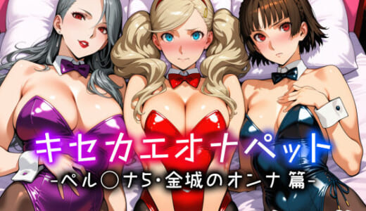 同人CG:キセカエオナペット -ペル◯ナ5・金城のオンナ篇-