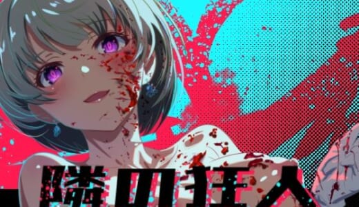 同人ゲーム:隣の狂人