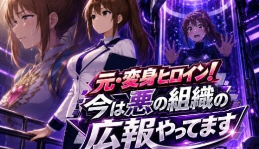 同人誌:元・変身ヒロイン！今は悪の組織の広報やってます