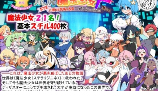 同人ゲーム:荒廃魔法少女T――EYEに溺れる気高き乙女、心乱れて淫らに堕ちる
