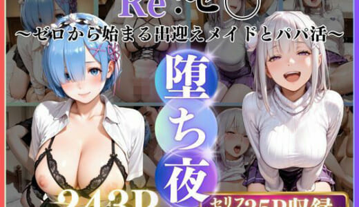 同人誌:メイドレム×パパ活エミリアの堕ち密着