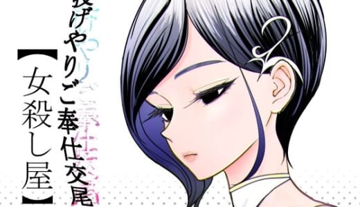 同人誌:投げやりご奉仕交尾  女殺し屋