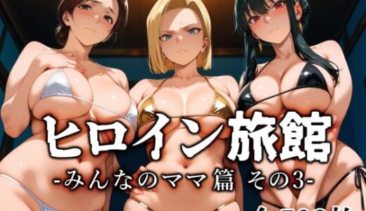 同人CG:ヒロイン旅館 -みんなのママ篇 その3-