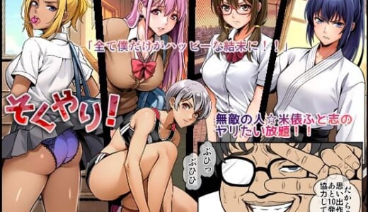 同人誌:そくやり！