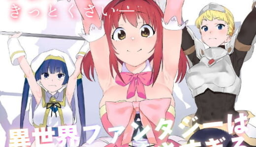 同人誌:異世界ファンタジーはくさすぎる