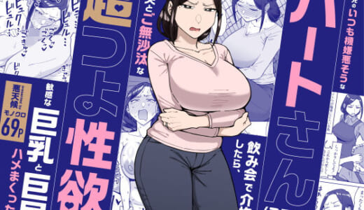 同人誌:バイト先のいつも機嫌悪そうなツリ目の先輩主婦（35歳）を飲み会で介抱したら、実は夫とご無沙汰な超つよ性欲で、敏感な巨乳と巨尻をハメまくった話