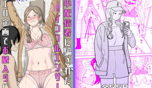 同人誌:弱小配信者に騙されたJKインフルエンサー！エロ企画でお蔵入りに！？