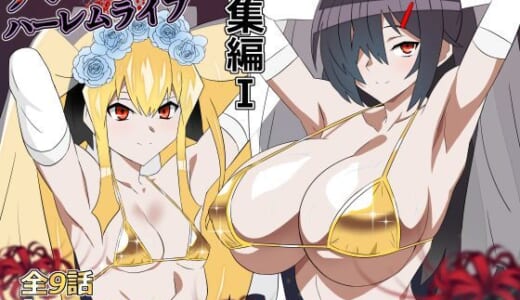 同人誌:ゾンビハーレムライフ‐総集編I-