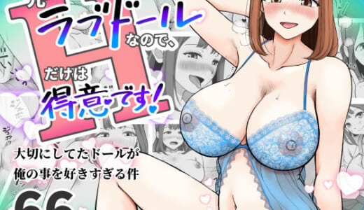 同人誌:元ラブドールなので、Hだけは得意です！大切にしてたドールが俺の事を好きすぎる件