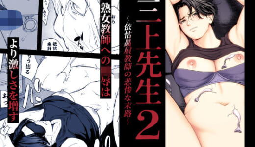 同人誌:三上先生〜依怙贔屓教師の悲惨な末路〜2