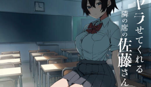 同人誌:ヤラせてくれる隣の席の佐藤さん
