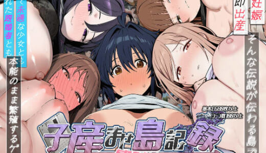 同人ゲーム:子産ませ島記録〜即産めるメスと繁殖した一年間について〜