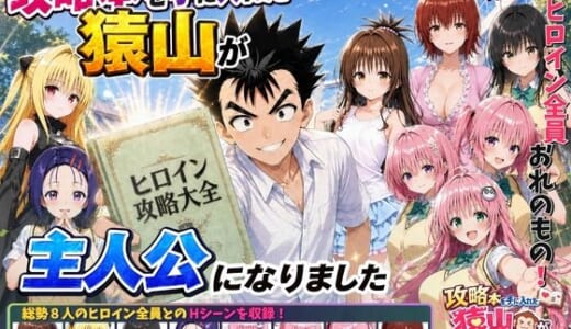 同人誌:攻略本を手に入れた猿山が主人公になりました