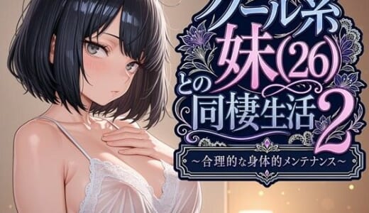同人誌:クール系妹（26）との同棲生活2 〜合理的な身体的メンテナンス〜