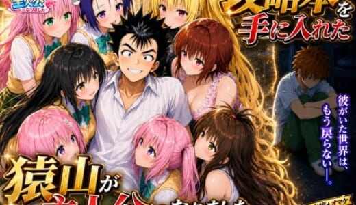 同人誌:攻略本を手に入れた猿山が主人公になりました-EXTRA MODE-