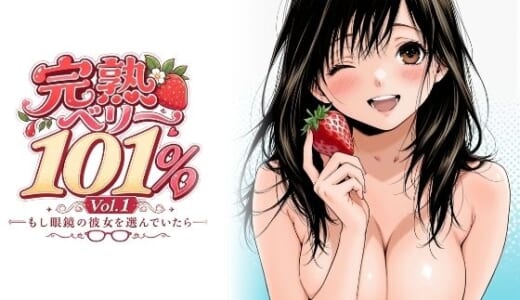 同人誌:完熟ベリー101％ Vol.1 〜もし眼鏡の彼女を選んでいたら〜