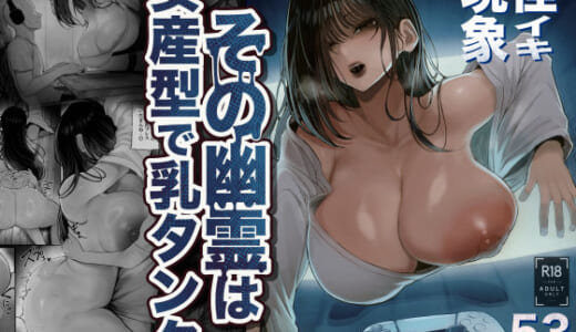 同人誌:怪イキ現象 その幽霊は安産型で乳タンク