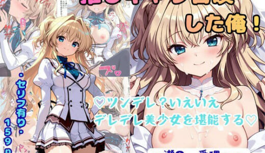 同人誌:推しキャラ召喚した俺！ ツンデレ？いえいえデレデレ美少女を堪能する 〜瀬〇  愛理〜ver